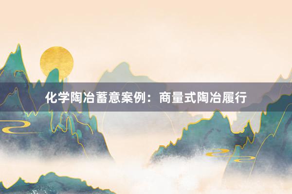 化学陶冶蓄意案例：商量式陶冶履行