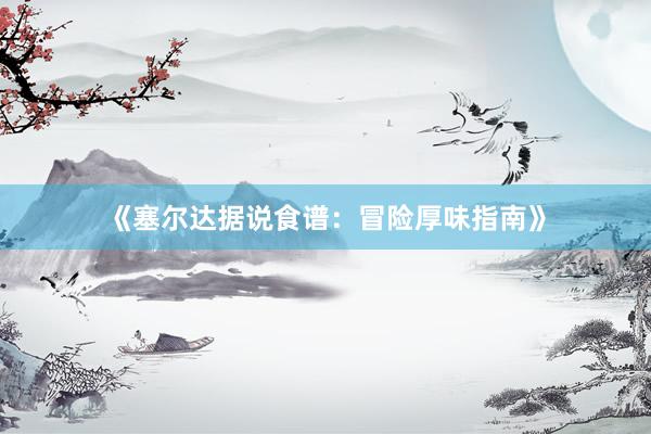 《塞尔达据说食谱：冒险厚味指南》